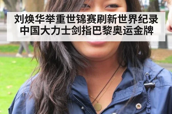 刘焕华举重世锦赛刷新世界纪录 中国大力士剑指巴黎奥运金牌
