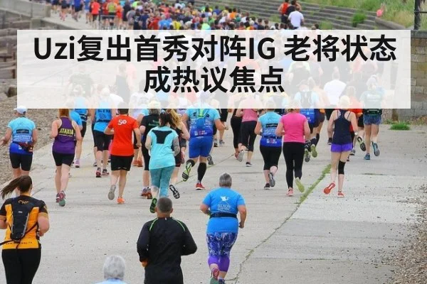 Uzi复出首秀对阵IG 老将状态成热议焦点
