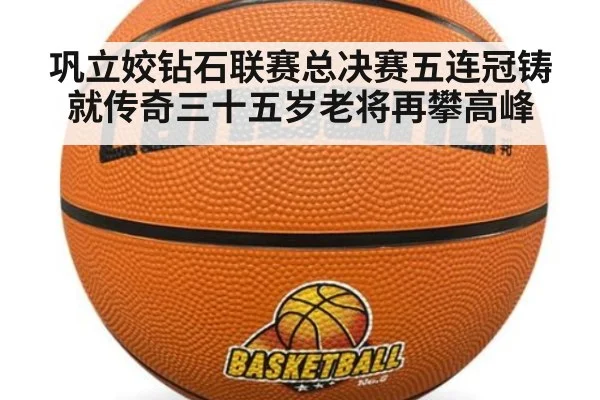 巩立姣钻石联赛总决赛五连冠铸就传奇三十五岁老将再攀高峰