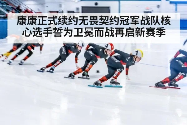康康正式续约无畏契约冠军战队核心选手誓为卫冕而战再启新赛季